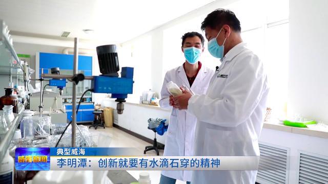 「典型威海」「砥礪奮進(jìn)守初心 青春獻(xiàn)禮二十大」李明潭:創(chuàng)新就要有水滴石穿的精神 生物飼料研發(fā)